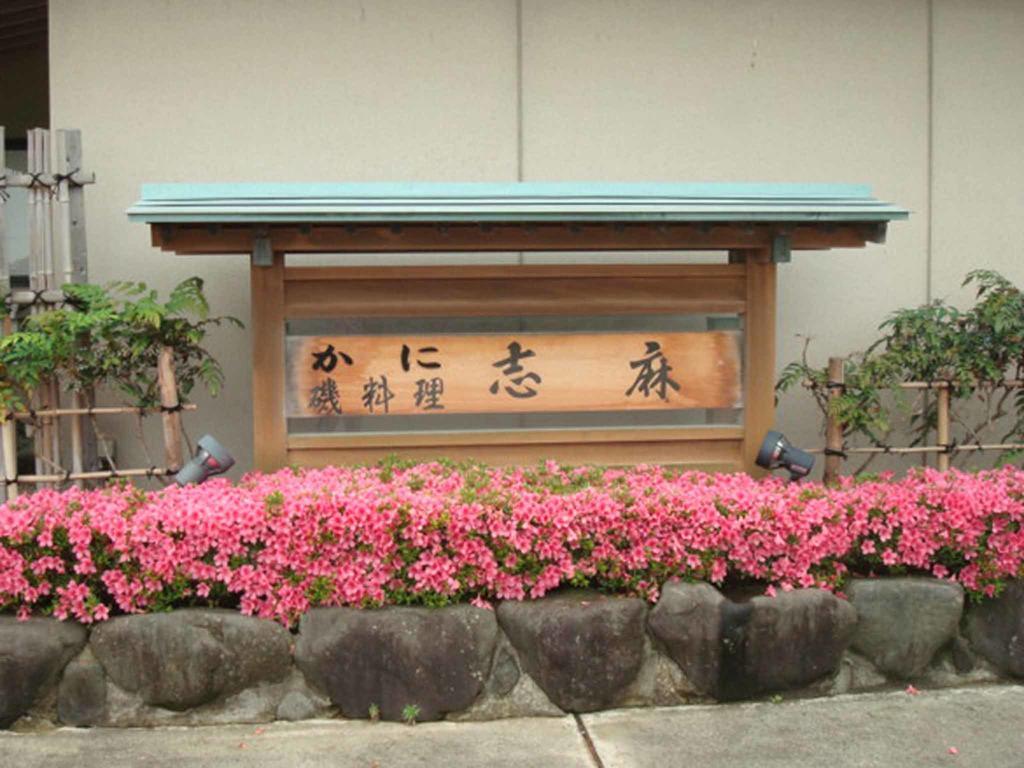 Shima Hotel คากะ ภายนอก รูปภาพ